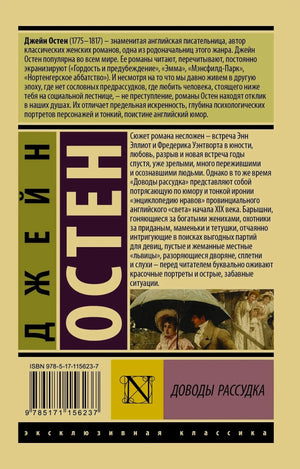 Задняя обложка с аннотацией и биографией Джейн Остен