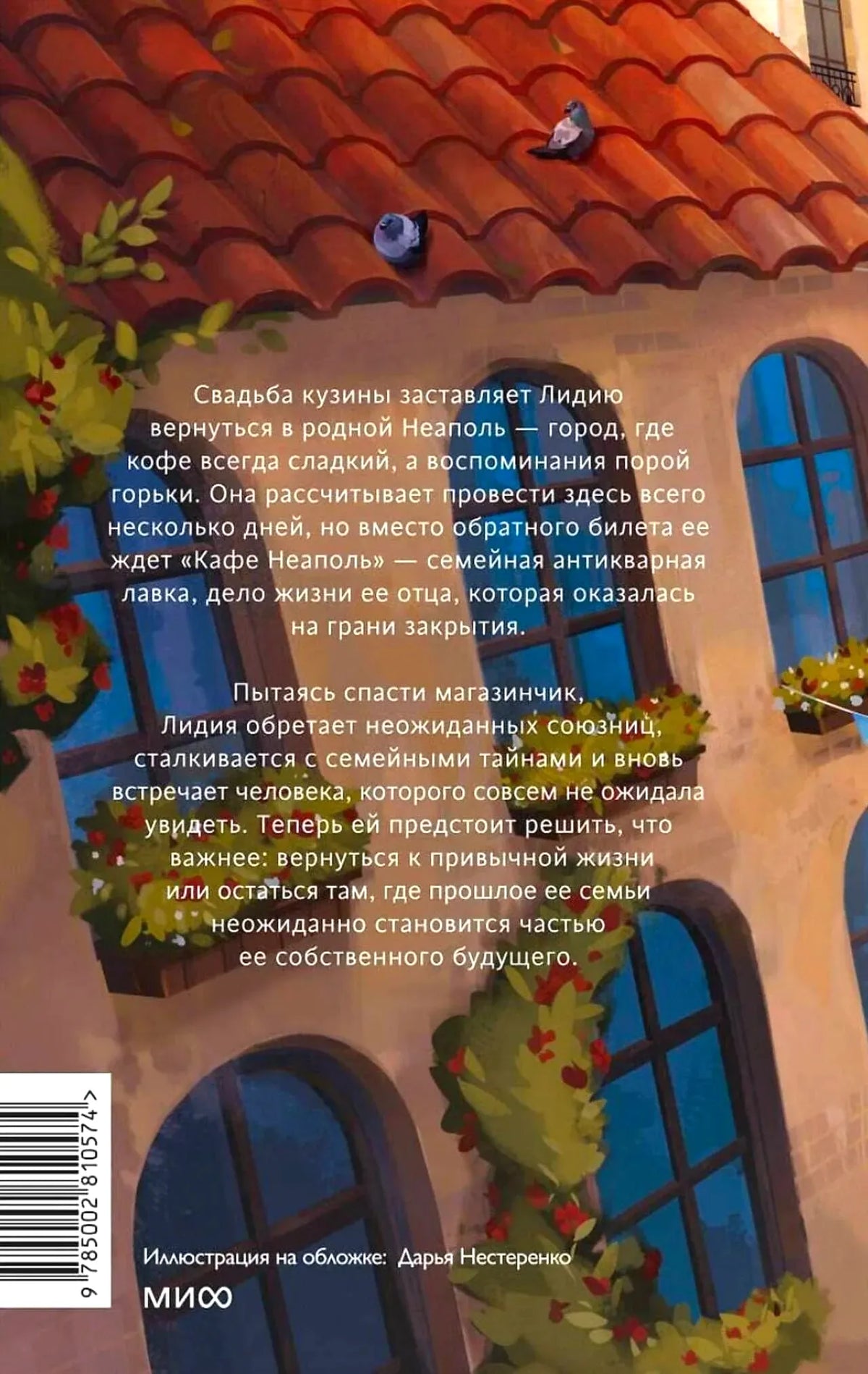 Задняя обложка романа с аннотацией, штрихкодом и иллюстрацией дома