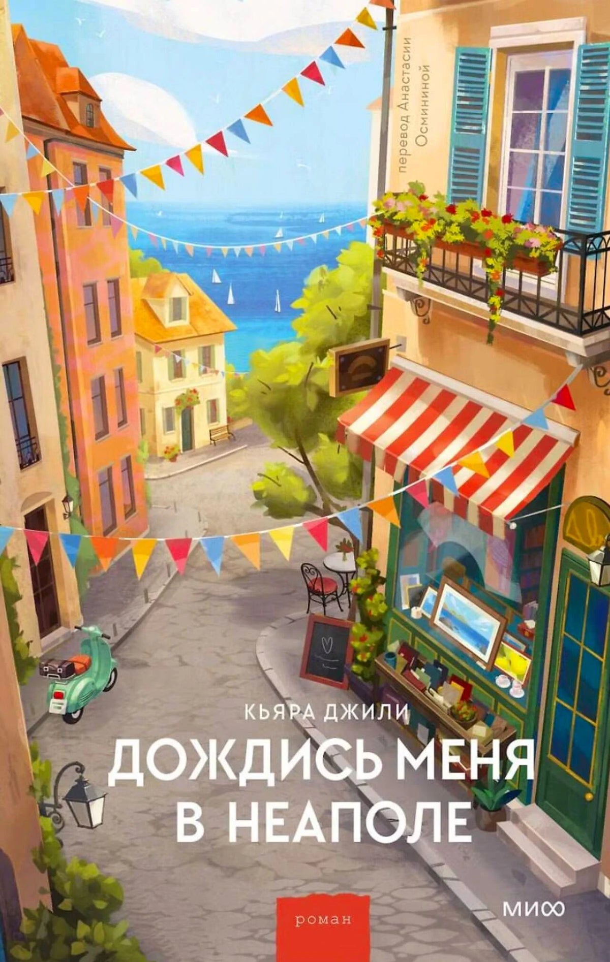 Обложка романа Кьяры Джили «Дождись меня в Неаполе» с видом на приморскую улицу