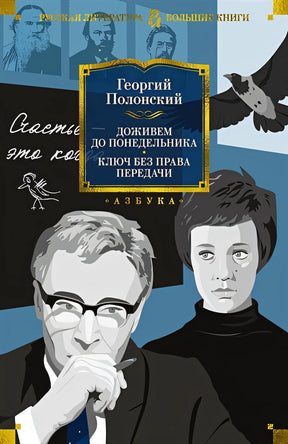 Обложка Доживем до понедельника. Ключ без права передачи 978-5-389-22283-0