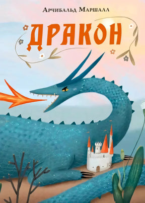Обложка книги «Дракон»: синий дракон, замок и оранжевый заголовок