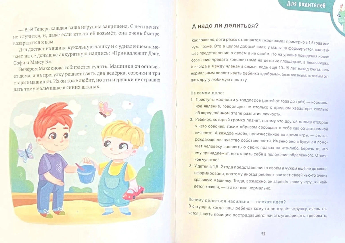 Разворот с историей и разделом для родителей «А надо ли делиться?»