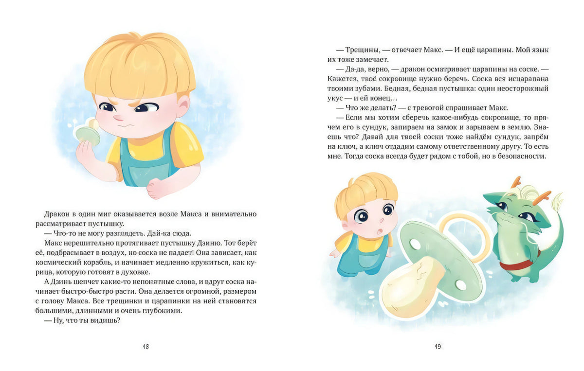 Разворот «Детский сад» с мамой, ребёнком и дракончиком