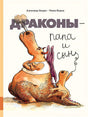 Обложка Драконы - папа и сын 978-5-00041-334-0