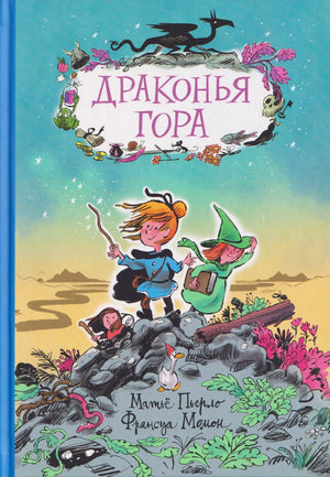 Обложка книги «Драконья гора» с детьми, уткой и черным драконом на каменистой горе