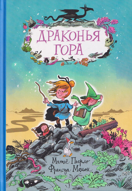 Обложка книги «Драконья гора» с детьми, уткой и черным драконом на каменистой горе