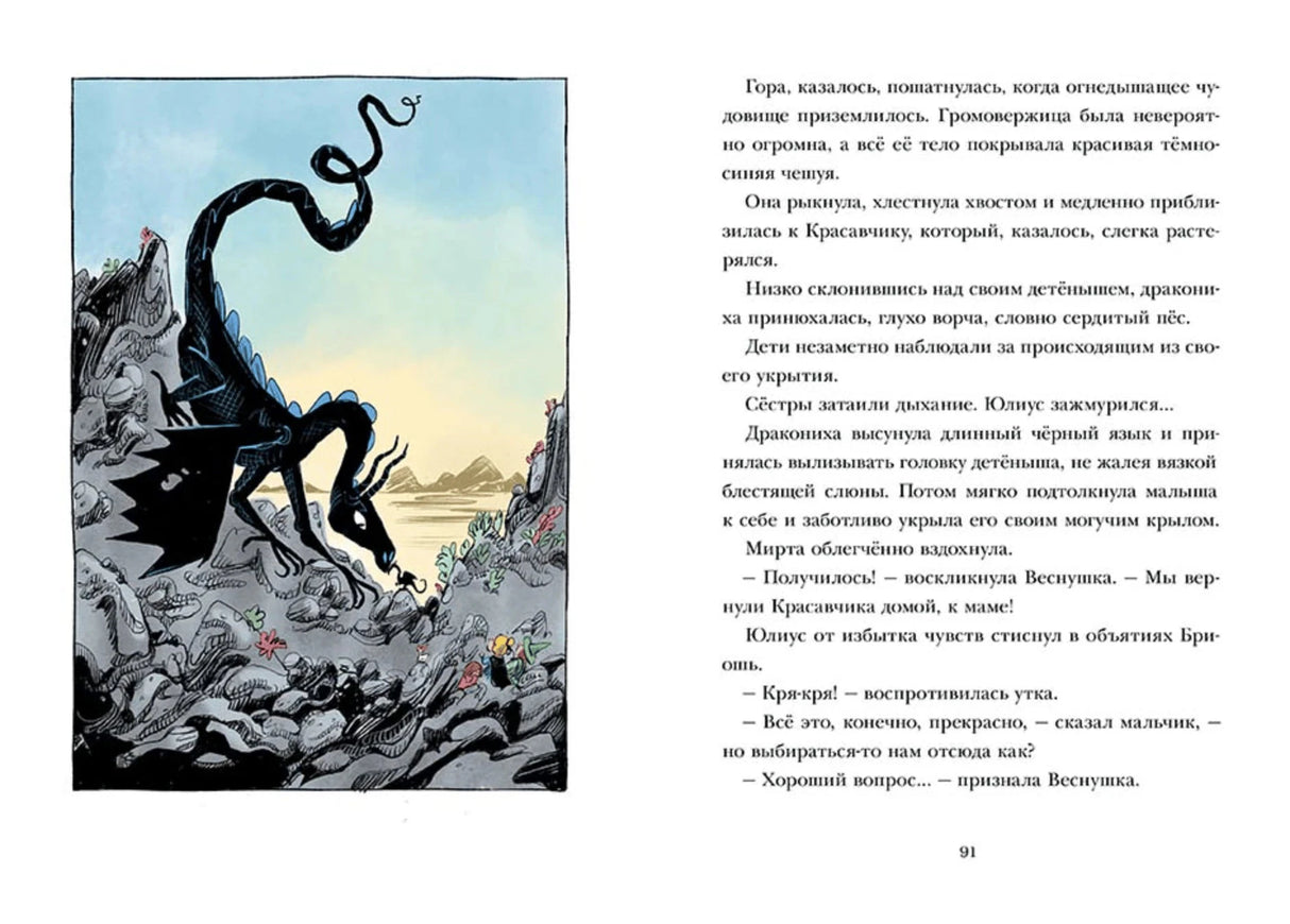 Разворот: черный дракон на скалах слева, текст справа, страница 91