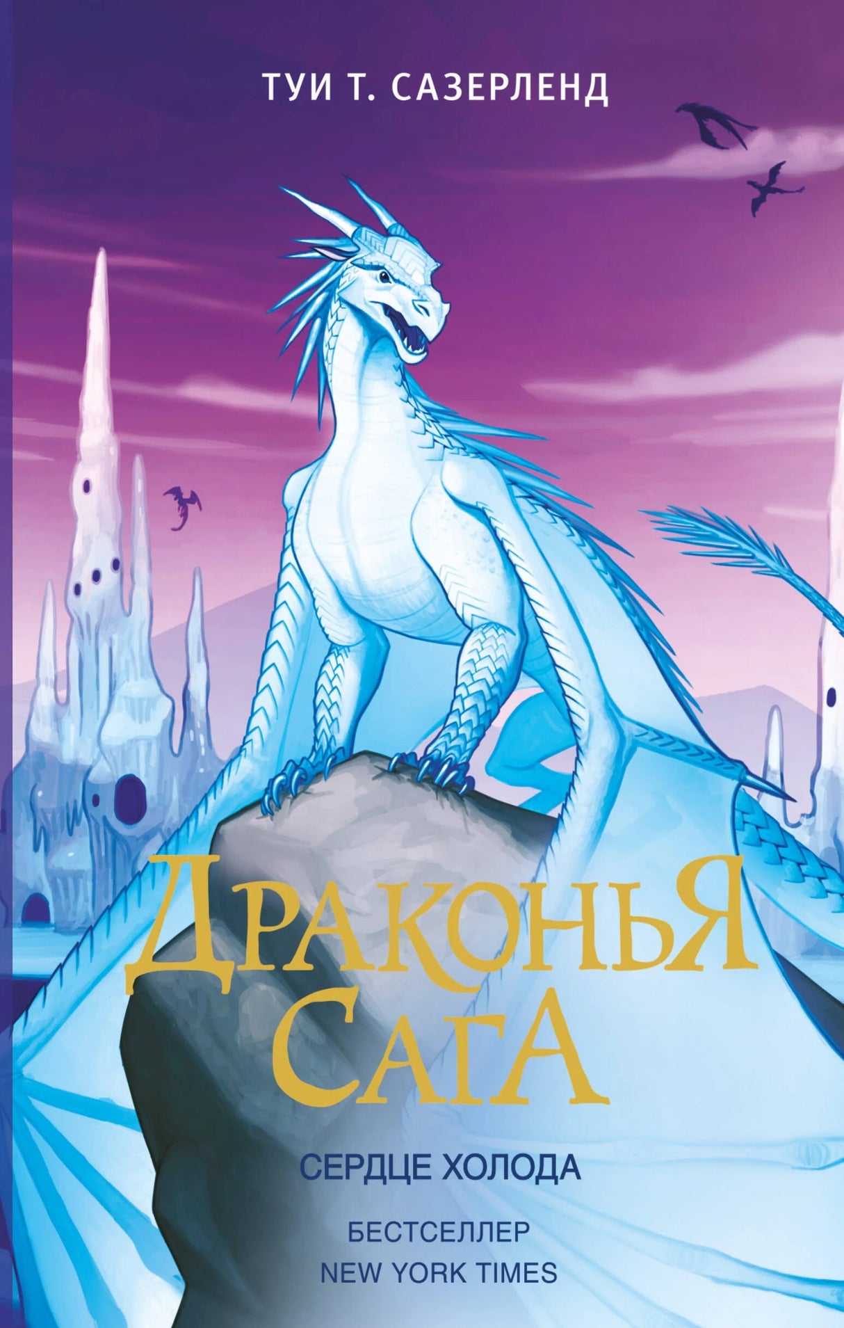 Драконья сага. Сердце Холода 978-5-17-110911-0 - 0