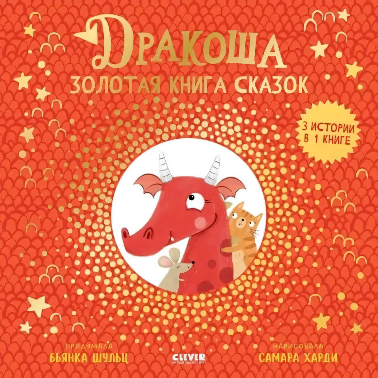 Дракоша. Дракоша. Золотая книга сказок null - 0