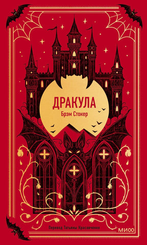 Красная обложка «Дракула» с замком, луной, летучими мышами и логотипом МИФ