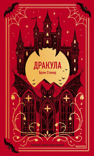 Красная обложка «Дракула» с замком, луной, летучими мышами и логотипом МИФ
