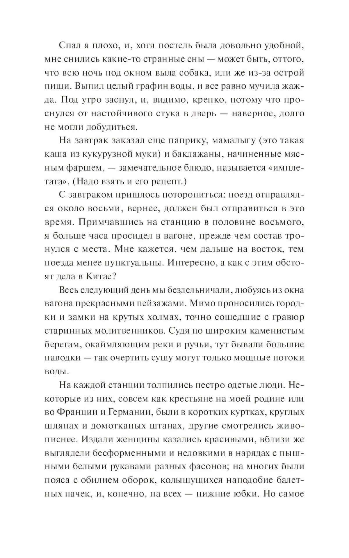 Внутренняя текстовая страница романа с фрагментом о поездке и ночлеге
