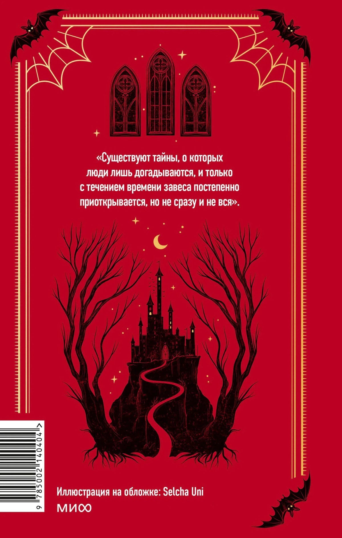 Задняя обложка: цитата, силуэт замка, деревья, штрихкод и логотип МИФ