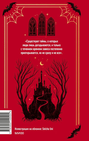 Задняя обложка: цитата, силуэт замка, деревья, штрихкод и логотип МИФ