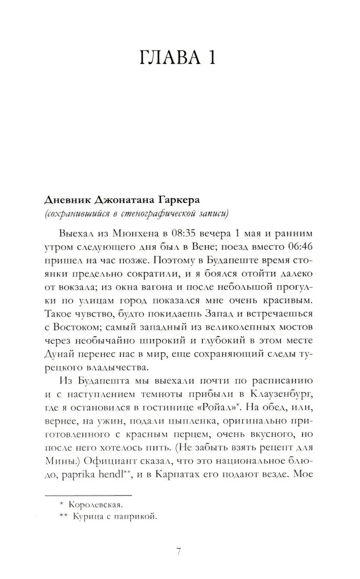 Начало главы 1: дневник Джонатана Гаркера, страница 7