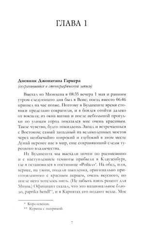 Начало главы 1: дневник Джонатана Гаркера, страница 7