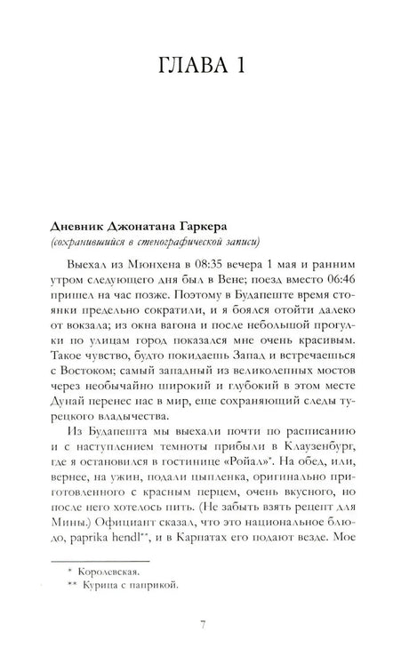 Начало главы 1: дневник Джонатана Гаркера, страница 7