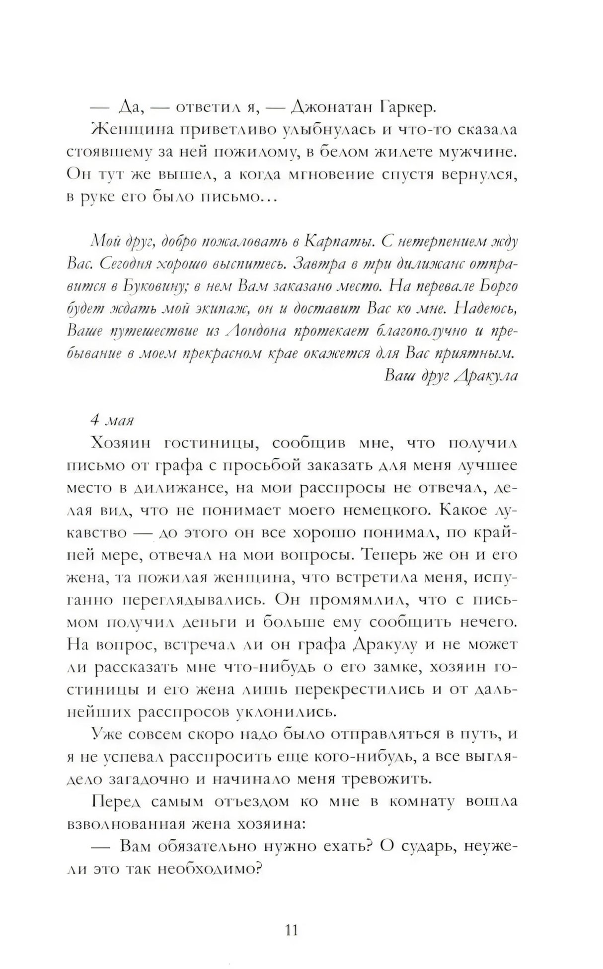 Страница 11: письмо от графа Дракулы и запись за 4 мая