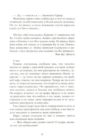 Страница 11: письмо от графа Дракулы и запись за 4 мая