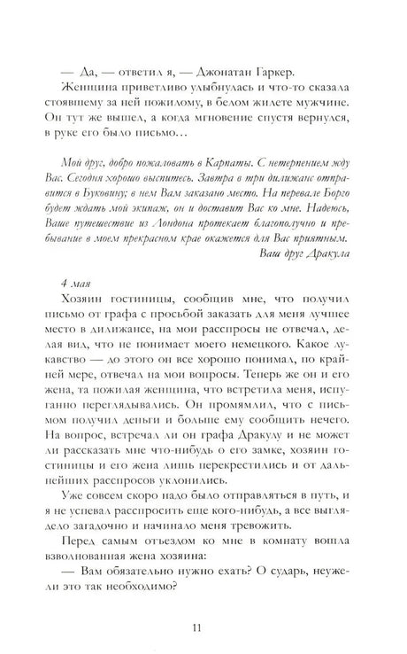 Страница 11: письмо от графа Дракулы и запись за 4 мая