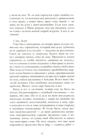 Страница 13: запись 5 мая, дорога к замку