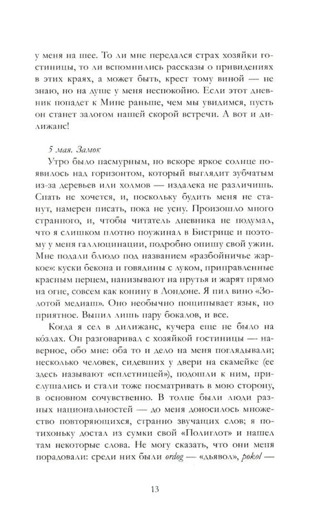 Страница 13: запись 5 мая, дорога к замку