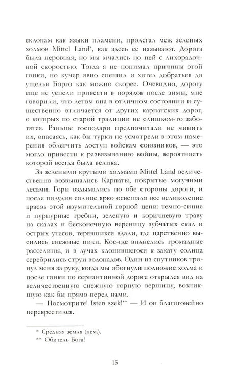 Страница 15 с описанием Карпат и сносками