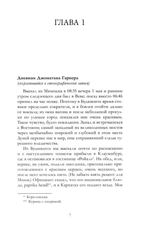 Начало главы 1: дневник Джонатана Гаркера, страница 7