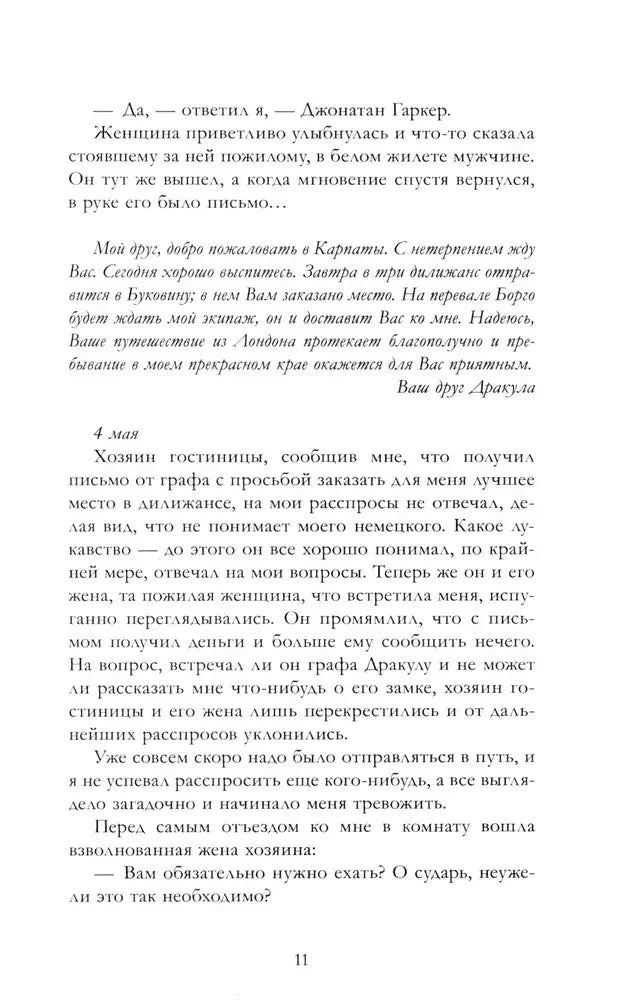 Страница 11: письмо от графа Дракулы и запись за 4 мая