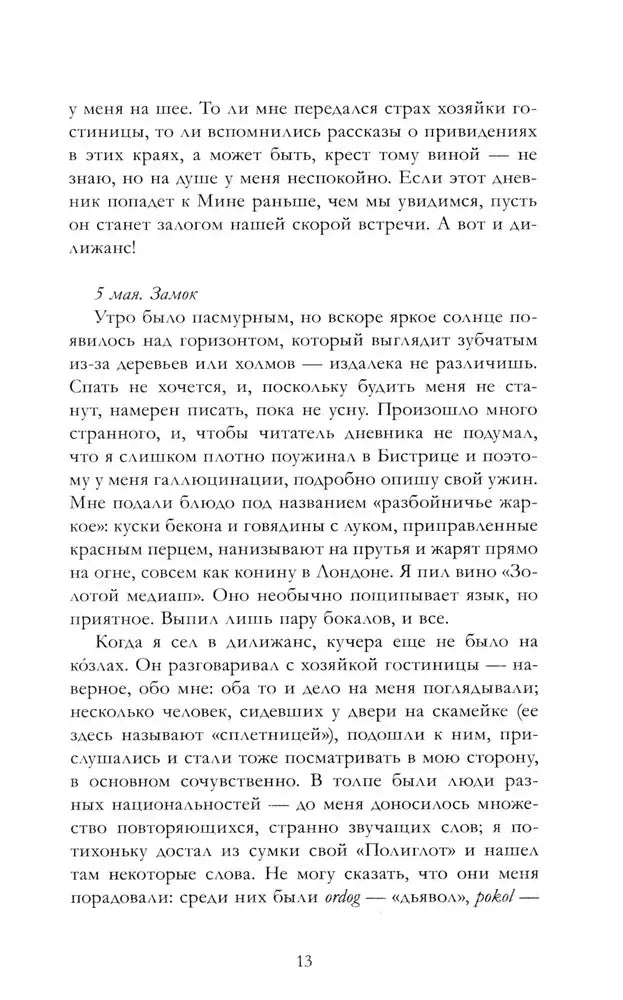 Страница 13: запись 5 мая, дорога к замку