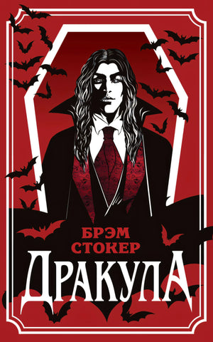 Дракула (уникальное оформление) 9785042307430
