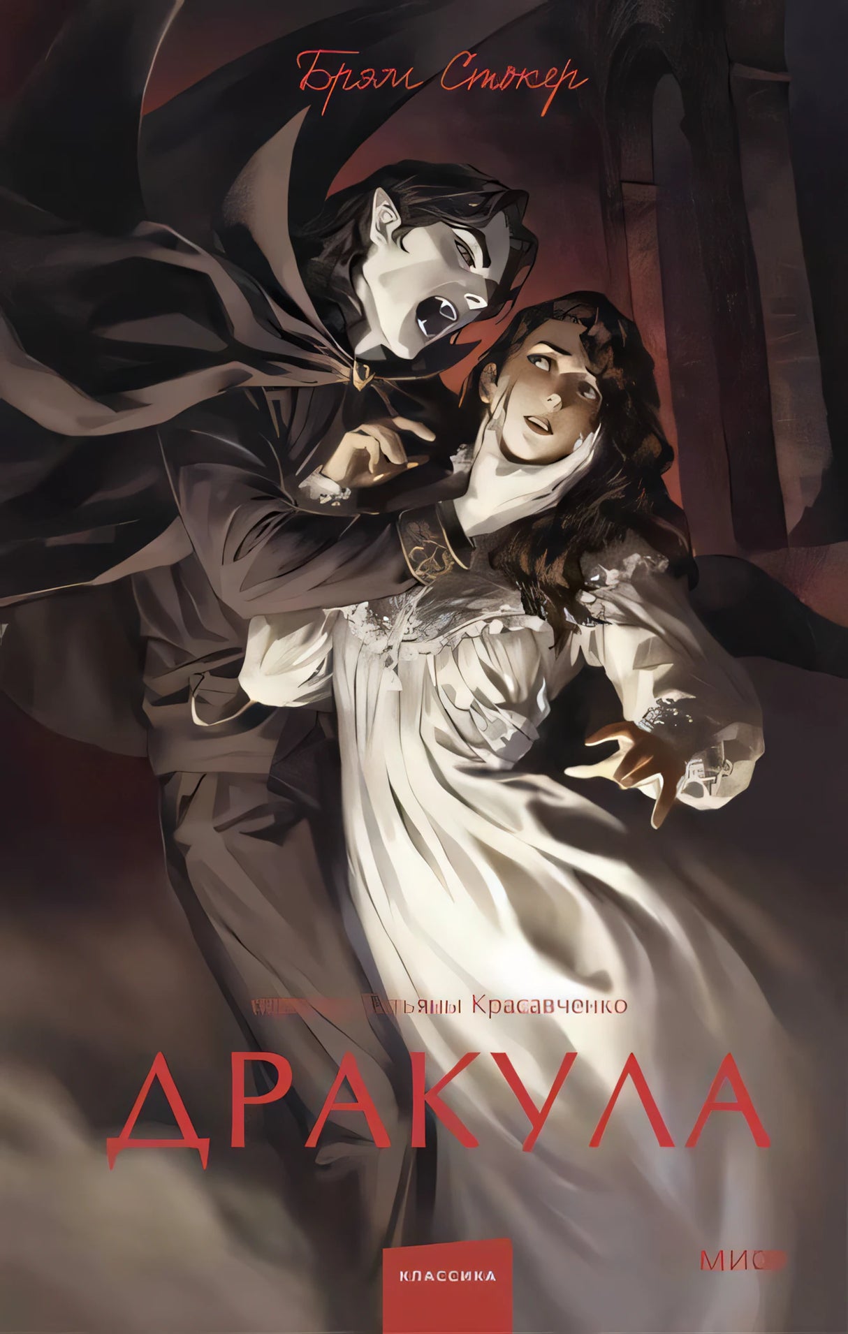 Дракула. Вечные истории. Young Adult 9785002140398