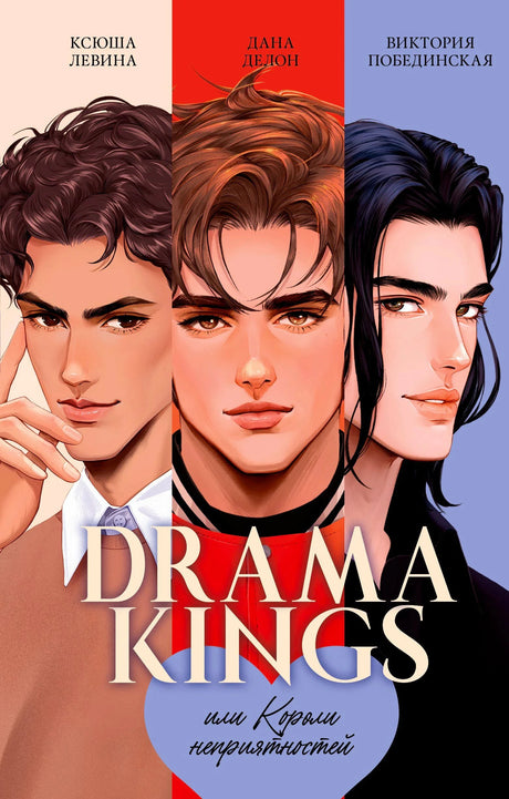Обложка книги «Drama Kings, или Короли неприятностей» с портретами трёх героев