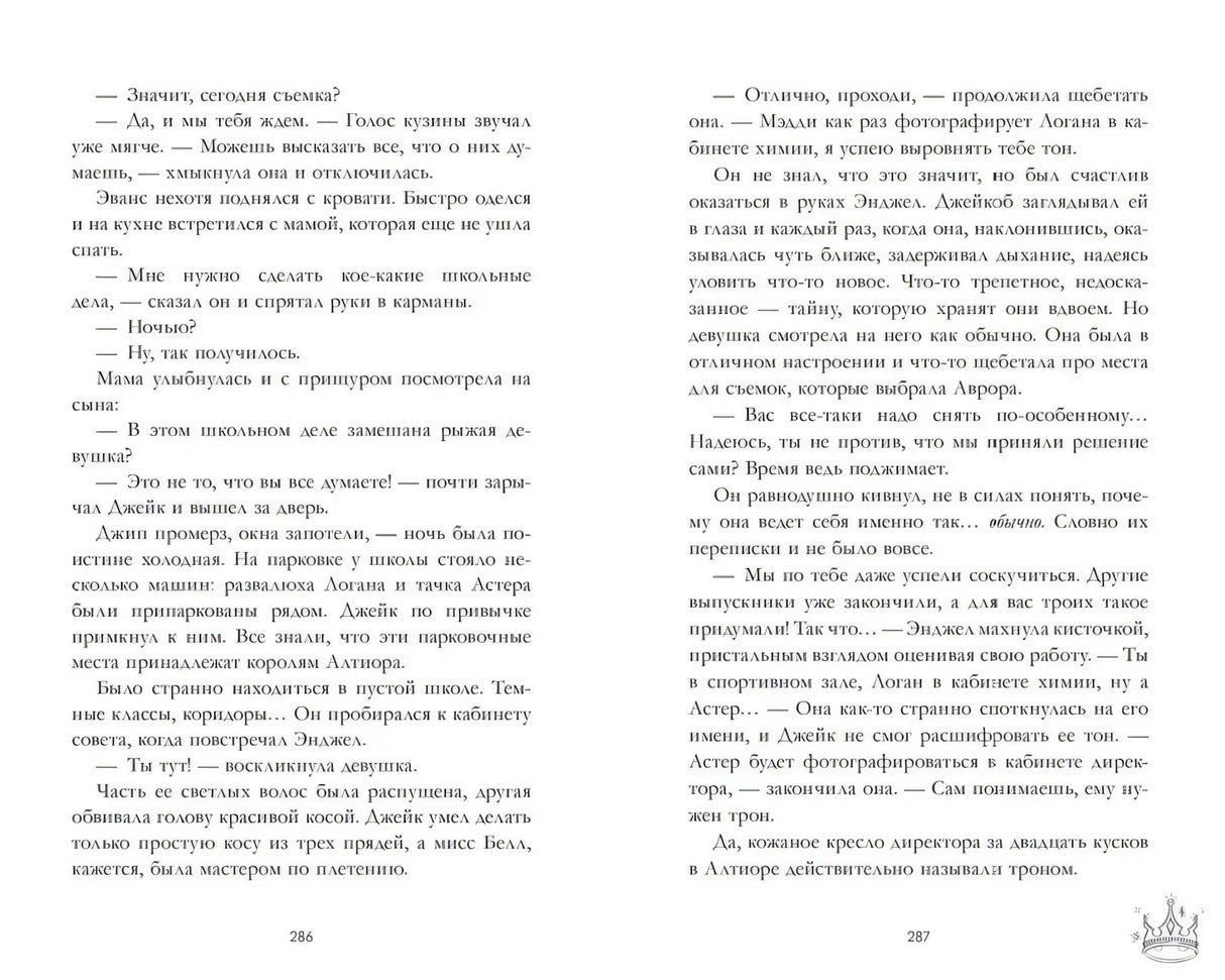 Книжный разворот со страницами 286–287 и продолжением диалога героев