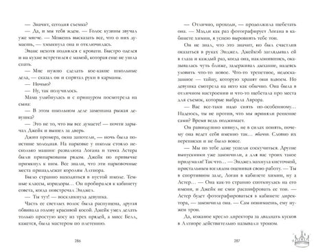 Книжный разворот со страницами 286–287 и продолжением диалога героев