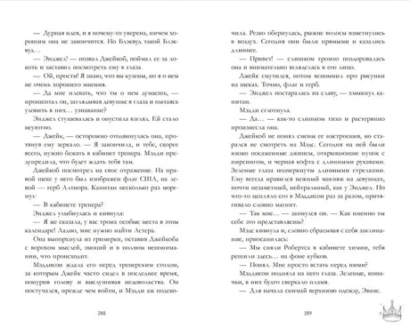 Книжный разворот со страницами 288–289, разговор Энджел и Мэддисон