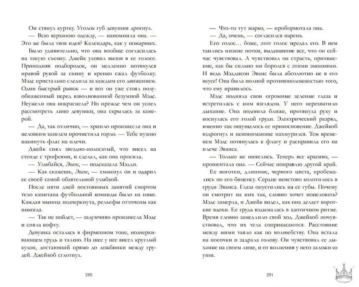 Книжный разворот со страницами 290–291, романтическая сцена с Мэддисон