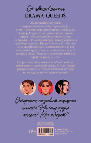 Задняя обложка с аннотацией, портретами героев, штрихкодом и возрастной маркировкой 18+