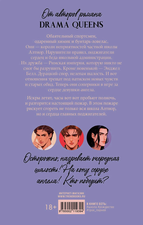 Задняя обложка с аннотацией, портретами героев, штрихкодом и возрастной маркировкой 18+
