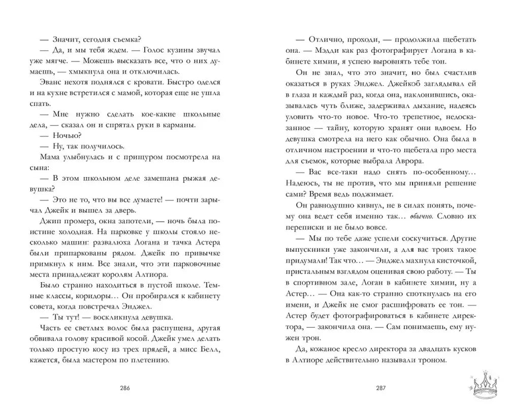 Книжный разворот со страницами 286–287 и продолжением диалога героев