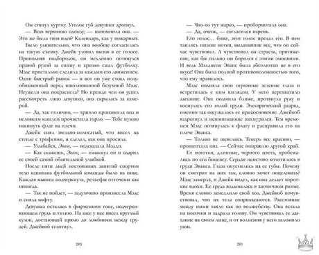 Книжный разворот со страницами 290–291, романтическая сцена с Мэддисон