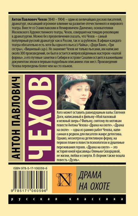 Задняя обложка «Драмы на охоте» с аннотацией, ISBN и фрагментом портрета.