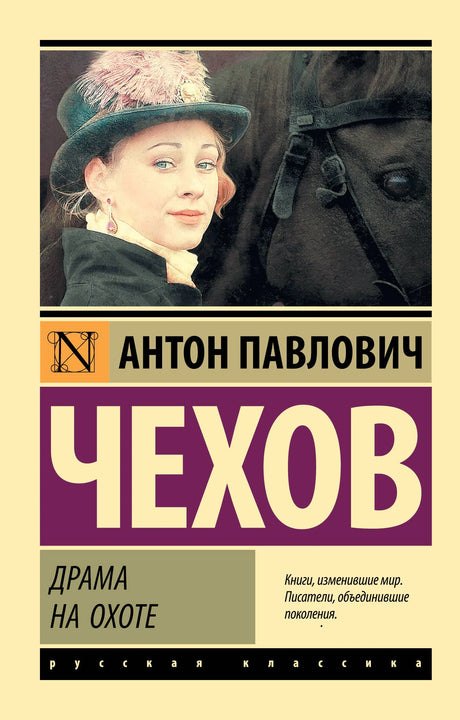Обложка книги А. П. Чехова «Драма на охоте» с женщиной у лошади.