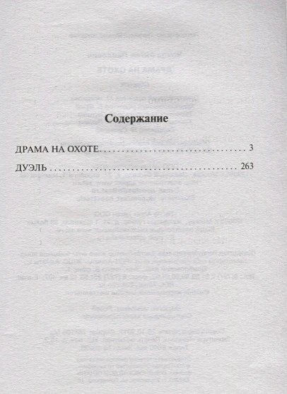 Страница содержания: «Драма на охоте» и «Дуэль».