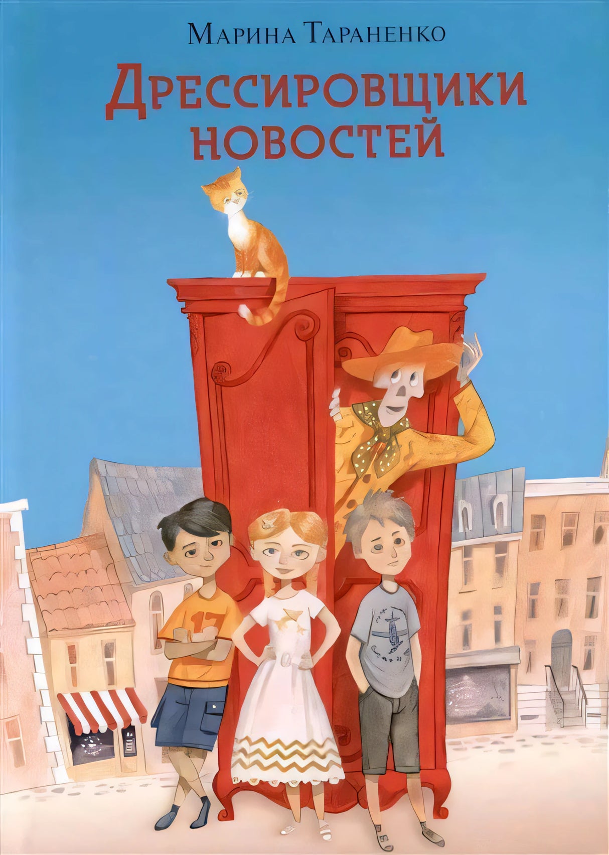Обложка: дети, кот и скелет у красного шкафа на голубом фоне