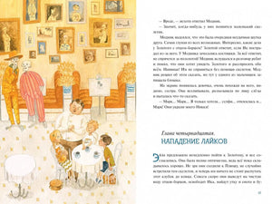 Разворот: кафе с детьми и скелетами, глава «Нападение лайков»