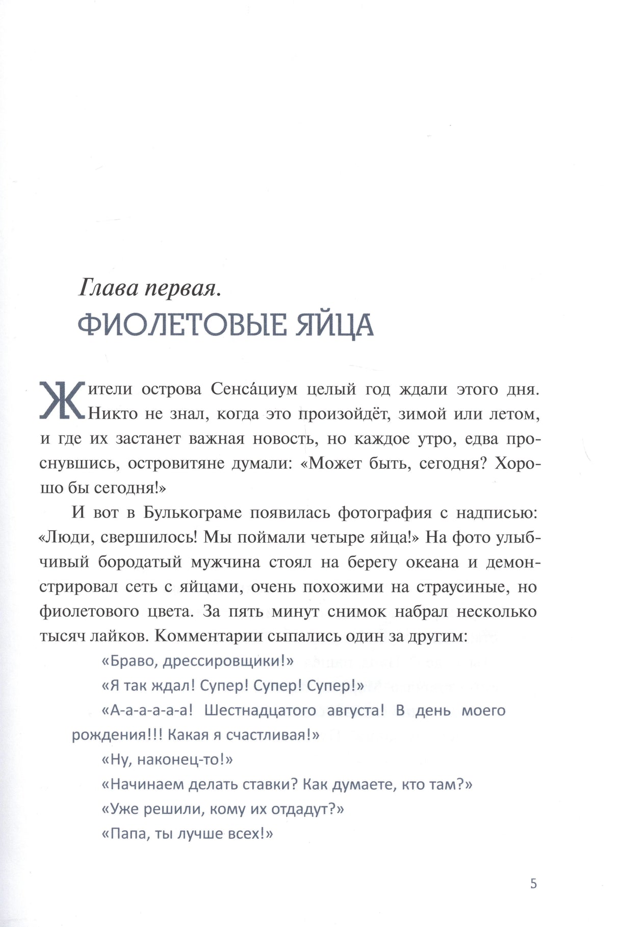 Начало главы «Фиолетовые яйца», страница 5