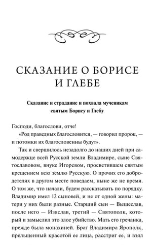 Начало «Сказания о Борисе и Глебе» с заголовком и первым текстом.