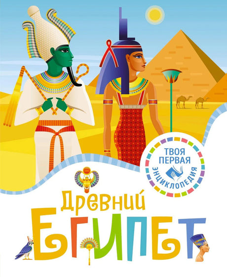 Обложка «Древний Египет». Серия «Твоя первая энциклопедия». Египетские боги, пирамиды, пустыня.