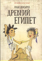 Обложка Древний Египет 978-5-9908-0997-0